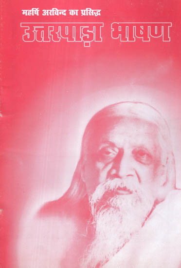 महर्षि अरविन्द का प्रसिद्ध उत्तरपाड़ा भाषण - Maharishi Aurobindo's Famous Uttarpara Speech