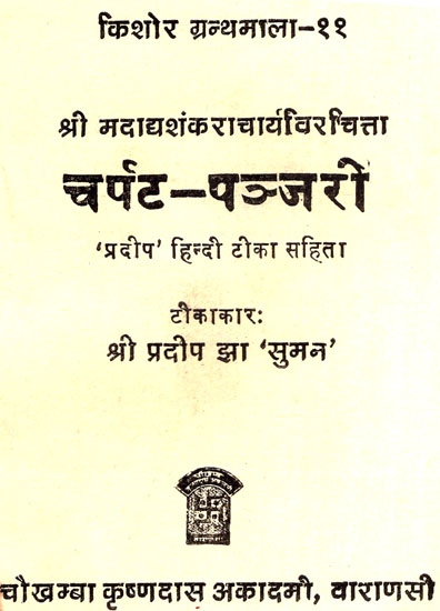 चर्पट-पञ्जरी - Charpat Panjari