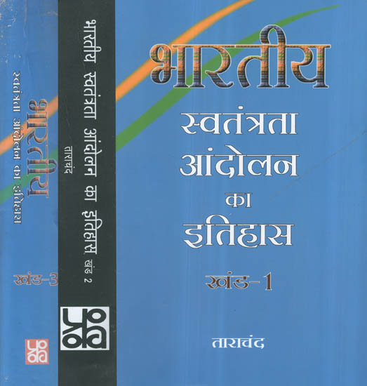 भारतीय स्वतंत्रता आंदोलन का इतिहास - The History of Indian Freedom Movement (Set of 3 Volumes)