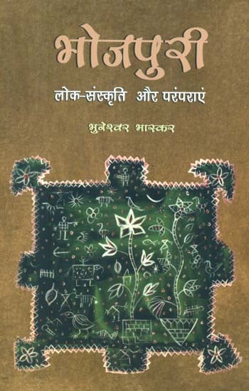 भोजपुरी लोक संस्कृति और परंपराएं - Bhojpuri Folk Culture and Traditions