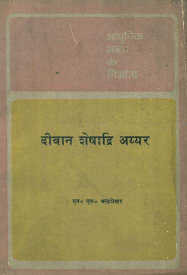 आधुनिक भारत के निर्माता - दीवान शेषाद्रि अय्यर - Builders of Modern India- Diwan Seshadri Iyer (An Old and Rare Book)