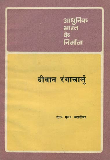 आधुनिक भारत के निर्माता - दीवान रंगाचार्लु - Builders of Modern India- Diwan Rangacharalu (An Old and Rare Book)