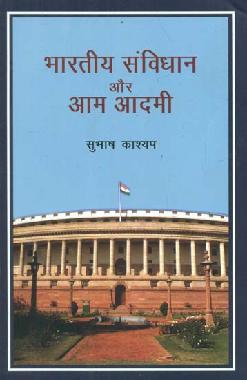 भारतीय संविधान और आम आदमी - Indian Constitution and Common Man