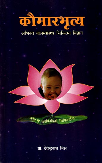 कौमारभृत्य: A Comparative Approach to Child Health Care And Treatment