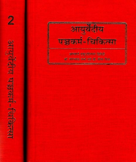 आयुर्वेदीय पञ्चकर्म-चिकित्सा: Ayurvediya Pancakarma Chikitsa (Set of 2 Volumes)