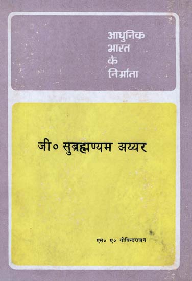आधुनिक भारत के निर्माता - जी. सुब्रह्मण्यम अय्यर - Builders of Modern India- G. Subrahmanyam Iyer (An Old and Rare Book)