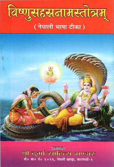 विष्णुसहस्रनामस्तोत्रम् - Vishnu Sahsrnama Stotram (Nepali)