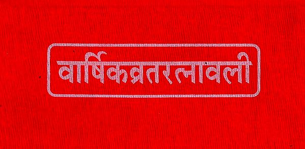 वार्षिकव्रतरत्नावली - Varshik Vrat Ratnavali (Nepali)
