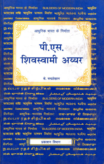 आधुनिक भारत के निर्माता - पी. एस. शिवस्वामी अय्यर - Builders of Modern India- P. S. Sivaswami Iyer (An Old and Rare Book)