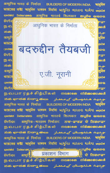 आधुनिक भारत के निर्माता - बदरूदीन तैयबजी - Builders of Modern India- Badruddin Tyabji