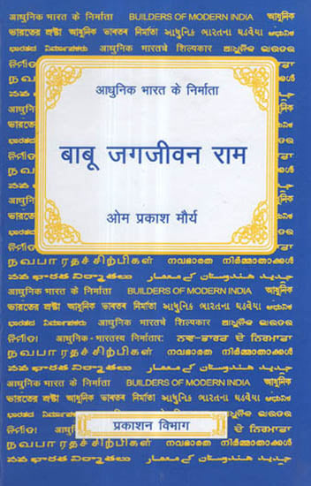आधुनिक भारत के निर्माता - बाबू जगजीवन राम - Builders of Modern India- Babu Jagjivan Ram (Biography)