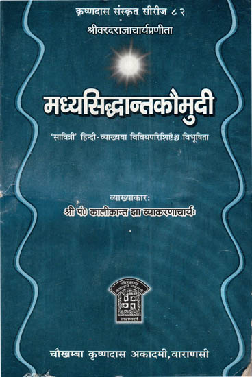 मध्यसिद्धान्तकौमुदी - Madhya Siddhanta Kaumudi