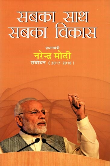 सबका साथ सबका विकास: Sabka Saath Sabka Vikas- Narendra Modi Speeches (2017-18)