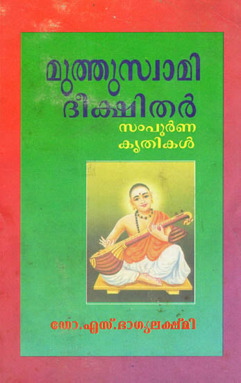 Muthuswami Dikshitar Sampoorna Krithikar (Malayalam)
