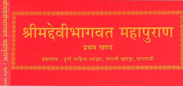 श्रीमद्देवी भागवत महापुराण - Srimad Devi Bhagwat Mahapurana in Nepali (Set of 2 Volumes)