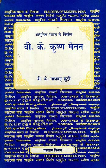 आधुनिक भारत के निर्माता - वी. के. कृष्ण मेनन - Builders of Modern India- V. K. Krishna Menon (An Old and Rare Book)