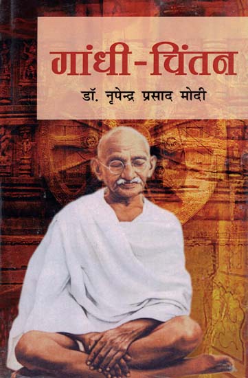 गांधी-चिंतन - Gandhi's Contemplation