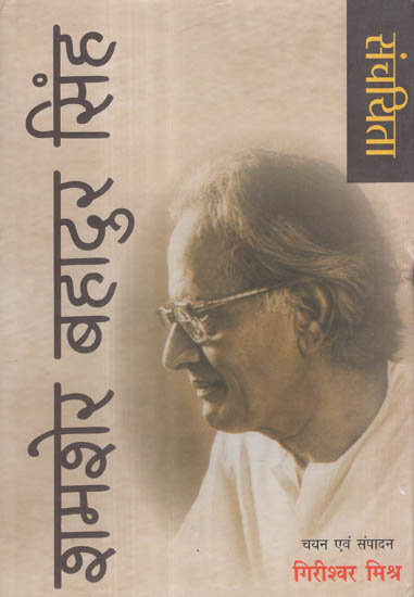 संचयिता - शमशेर बहादुर सिंह - Selected Works of Shamsher Bahadur Singh