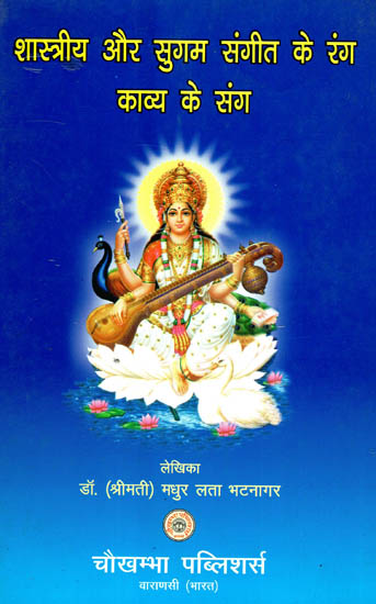 शास्त्रीय और सुगम संगीत के रंग काव्य के संग - Detailed Knowledge of Shastriya Music