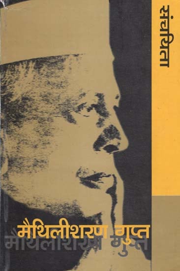 संचयिता - मैथिलीशरण गुप्त - Selected Works of Maithilisharan Gupt