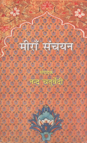मीराँ संचयन - Mira Sanchayan (Hindi Poems)