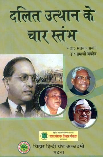 दलित उत्थान के चार स्तंभ - Four Pillars of Dalit Upliftment