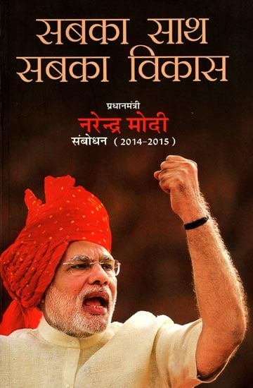 सबका साथ सबका विकास: Sabka Saath Sabka Vikas- Narendra Modi Speeches (2014-15)