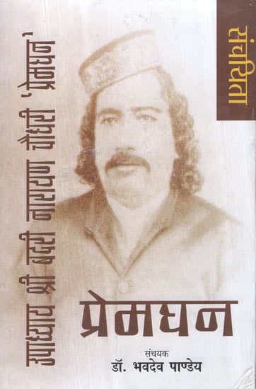 संचयिता - उपाध्याय श्री बदरी नारायण चौधरी 'प्रेमघन' - Selected Works of Upadhyay Shri Badri Narayan Chaudhary 'Premaghan' (Hindi Poetry)