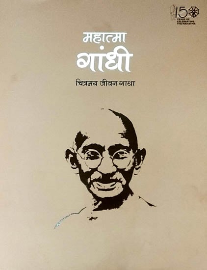 महात्मा गांधी चित्रमय जीवन गाथा : Pictorial Life Sketch of Mahatma Gandhi
