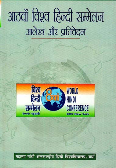 आठवाँ विश्व हिन्दी सम्मेलन - Eighth World Hindi Conference 2007 New York (Documents and Reports)