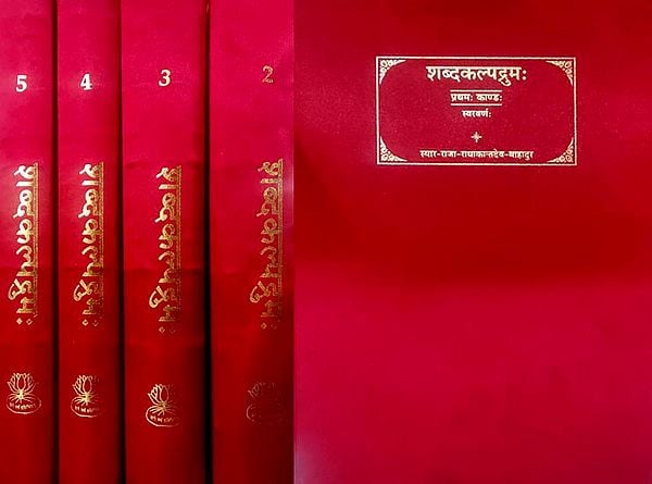 शब्दकल्पद्रुम: The Sabdakalpadruma- An Encyclopaedic Dictionary of Sanskrit Words (Set of 5 Volumes)