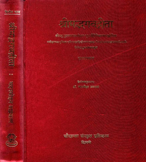 श्रीमद्भगवद्गीता : Bhagavad Gita with the Commentary of Madhusudan Saraswati (Set of 2 Volumes)