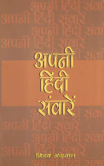 अपनी हिंदी संवारें - Improve Hindi Language