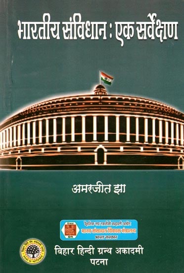 भारतीय सविधान- एक सर्वेक्षण: Indian Constitution- A Survey