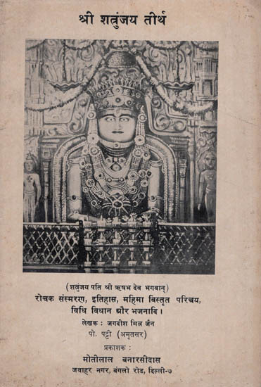 श्री शंत्रुजय तीर्थ : Shri Shatrunjaya Tirtha (An Old and Rare Book)