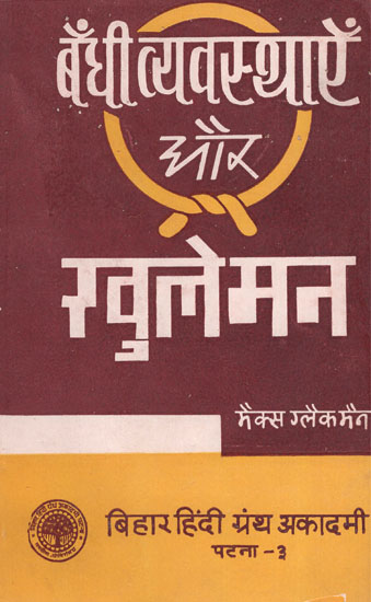 बँधी व्यवस्थाएँ और खुले मन - Closed System and Open Minds (An Influential Interpretation of Social Anthropology)