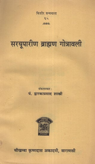 सरयूपारीण ब्राह्मण गोत्रावली - Saryuparin Brahmin Gotravali
