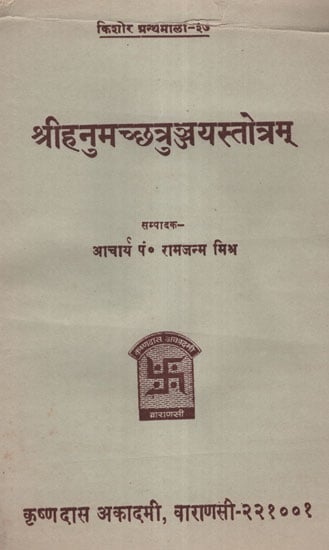 श्री हनुमच्छत्रुत्ञ्जय स्तोत्रम् - Shri Hanuman Stotram (An Old and Rare Book)