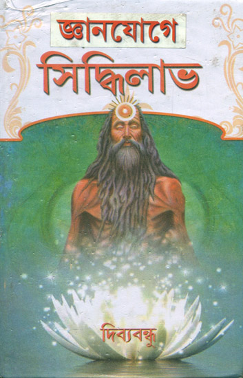 জ্ঞানযোগ সিদ্ধিলাভ: Gyanyoga Siddhilabh (Bengali)