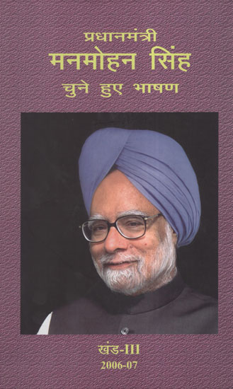 प्रधानमंत्री मनमोहन सिंह: चुने हुए भाषण - Selected Speeches of Prime Minister Manmohan Singh Part - III