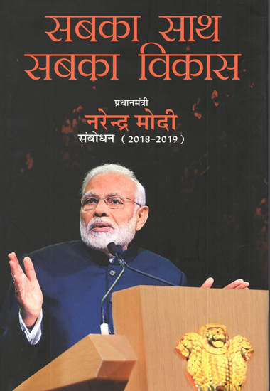 सबका साथ सबका विकास: Sabka Saath Sabka Vikas- Narendra Modi Speeches (2018-19)