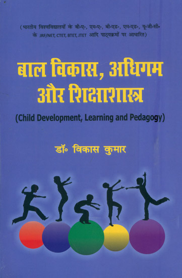 बाल विकास, अधिगम और शिक्षाशास्त्र : Child Development, Learning and Pedagogy