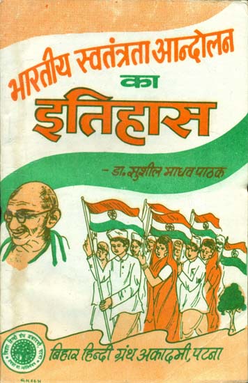 भारतीय स्वतंत्रता आन्दोलन का इतिहास - History of Indian Independence Movement
