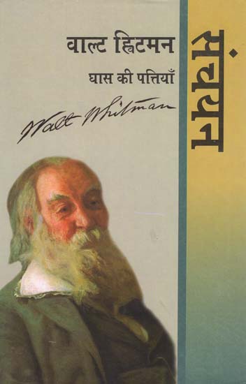वाल्ट ह्विटमैन - घास की पत्तियाँ : संचयन - A Collection of Selected Poems of Walt Whitman