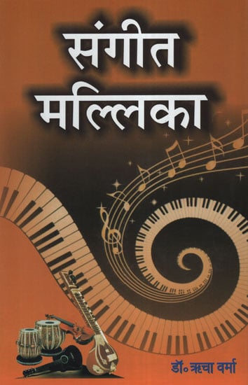 संगीत मल्लिका - Sangeet Mallika