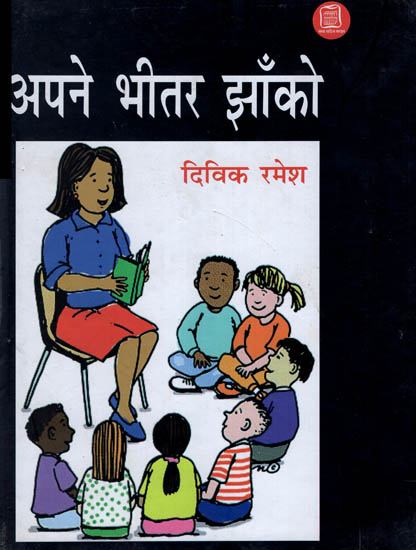 अपने भीतर झाँको : Apne Bhitar Jhako (Hindi Short Stories)