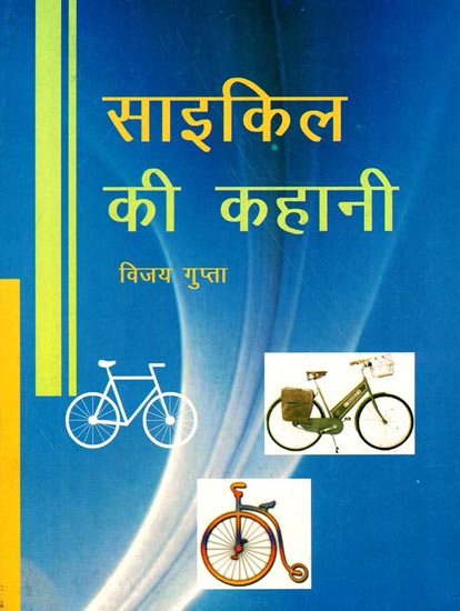 साइकिल की कहानी: Story of a Bicycle
