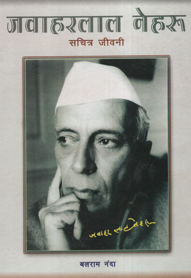 जवाहरलाल नेहरु सचित्र जीवनी - Illustrated Biography of Jawaharlal Nehru