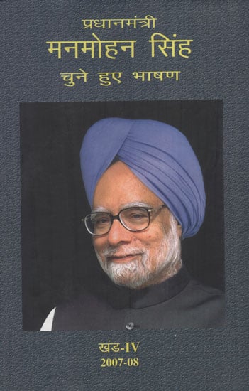 प्रधानमंत्री मनमोहन सिंह: चुने हुए भाषण - Selected Speeches of Prime Minister Manmohan Singh Part - IV