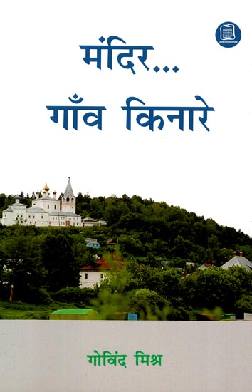 मंदिर गाँव किनारे: Mandir Gaon Kinare (A Collection of Stories)